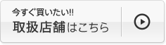 取り扱い店舗はこちら