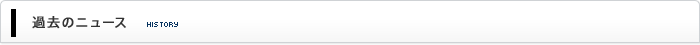 過去のニュース