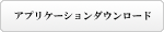 アプリケーションダウンロード